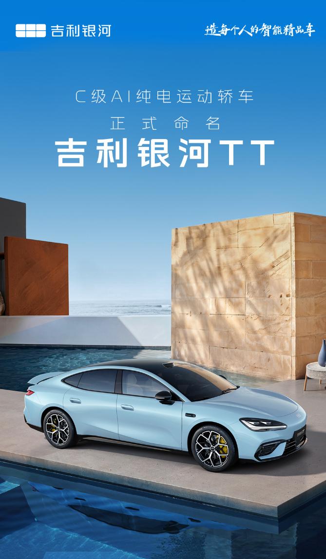确定了，吉利银河新车真就叫“TT”了，前几名投票还有A8TT、A8、星驰、流光。