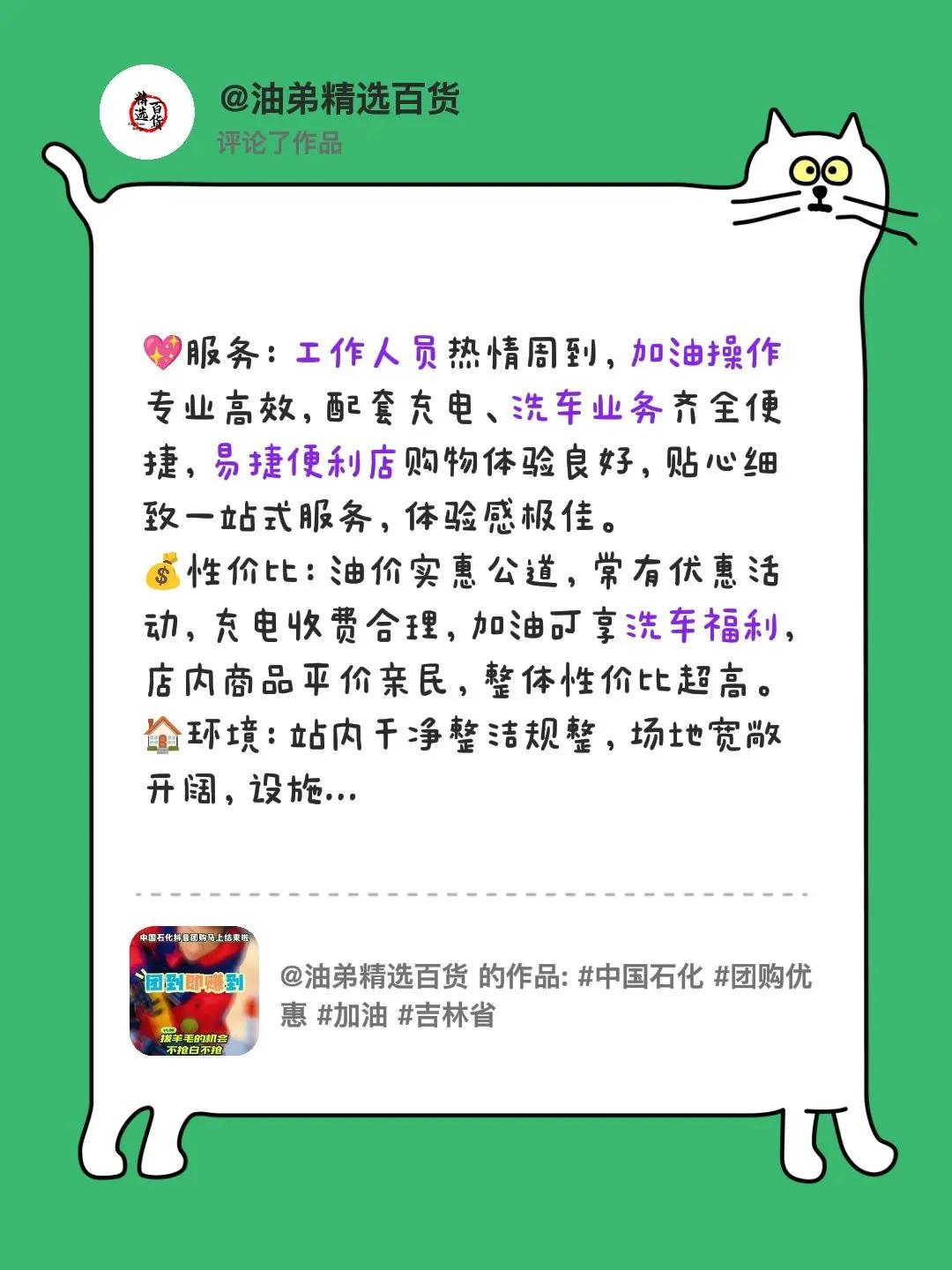 我评论了@油弟精选百货 的作品：💖服务：工作人员热情周到，加油操作专业高效，配