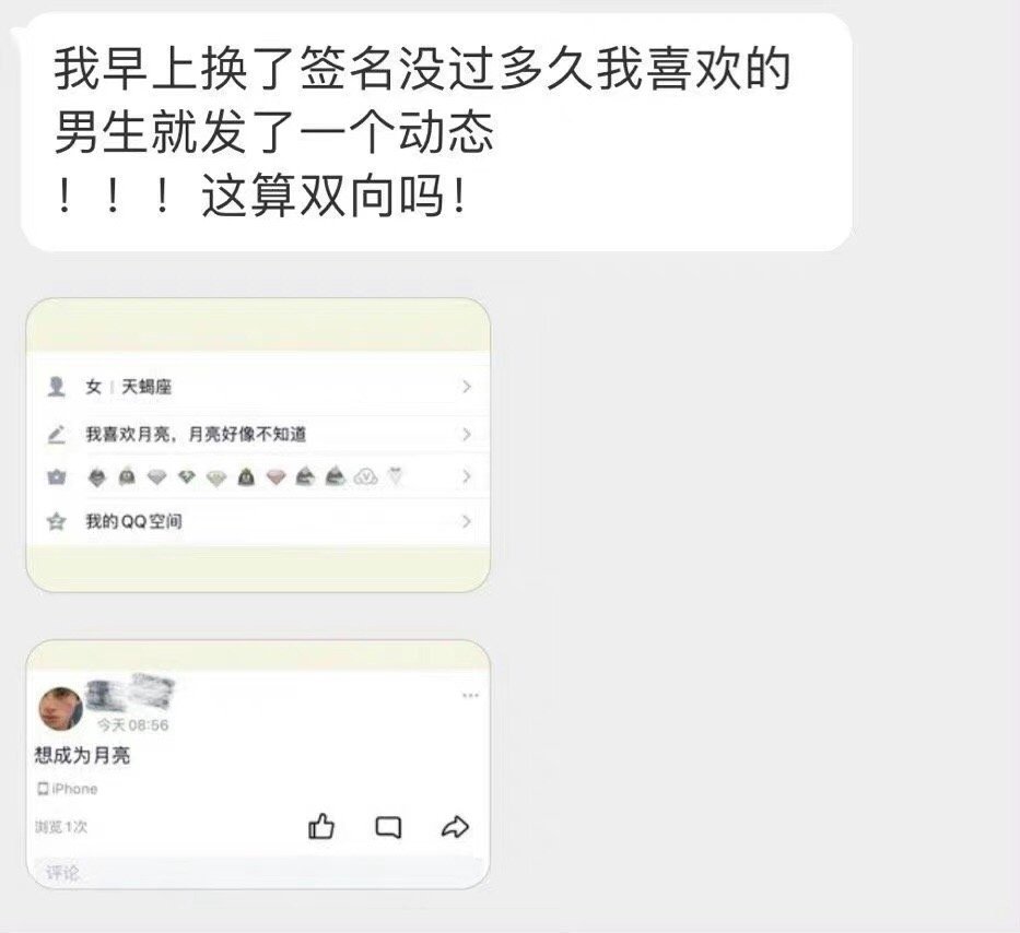 今天早上我换了签名，不久之后，我喜欢的男生发了一条状态这算是双向关系吗 ​​​
