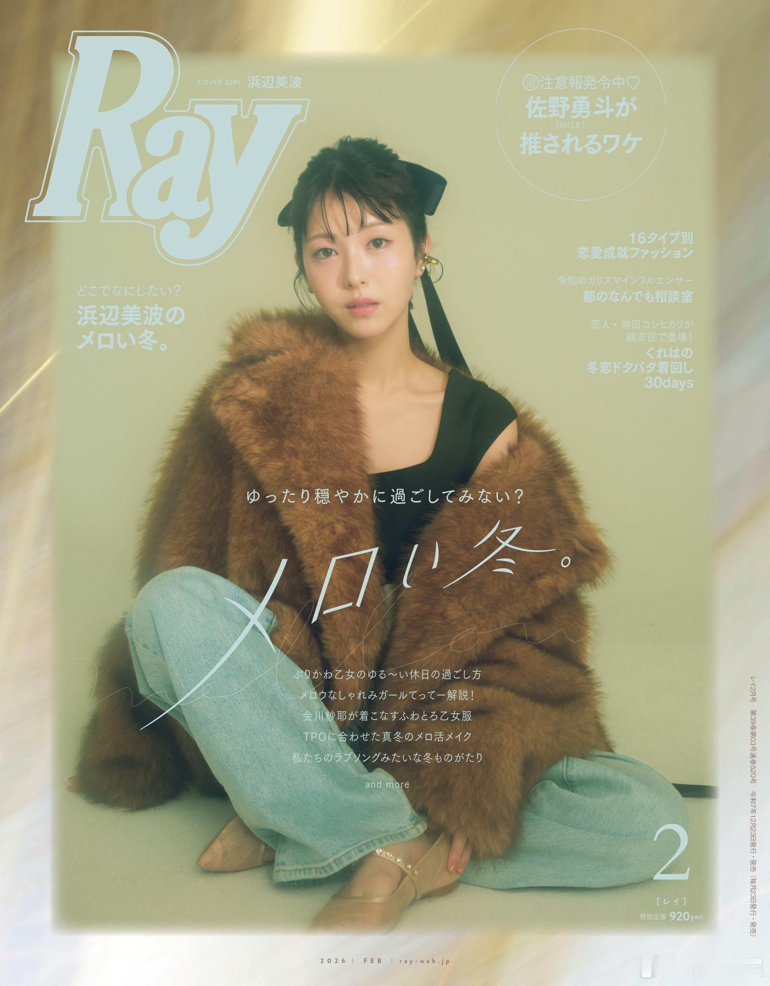 滨边美波 将登上女性时尚杂志《Ray》2月号通常版的封面！ 