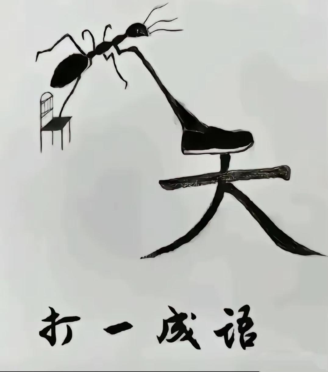 分享有趣的图猜成语看图猜成语：蚂蚁凳子勺子天字，脑洞谜题你能猜出来吗