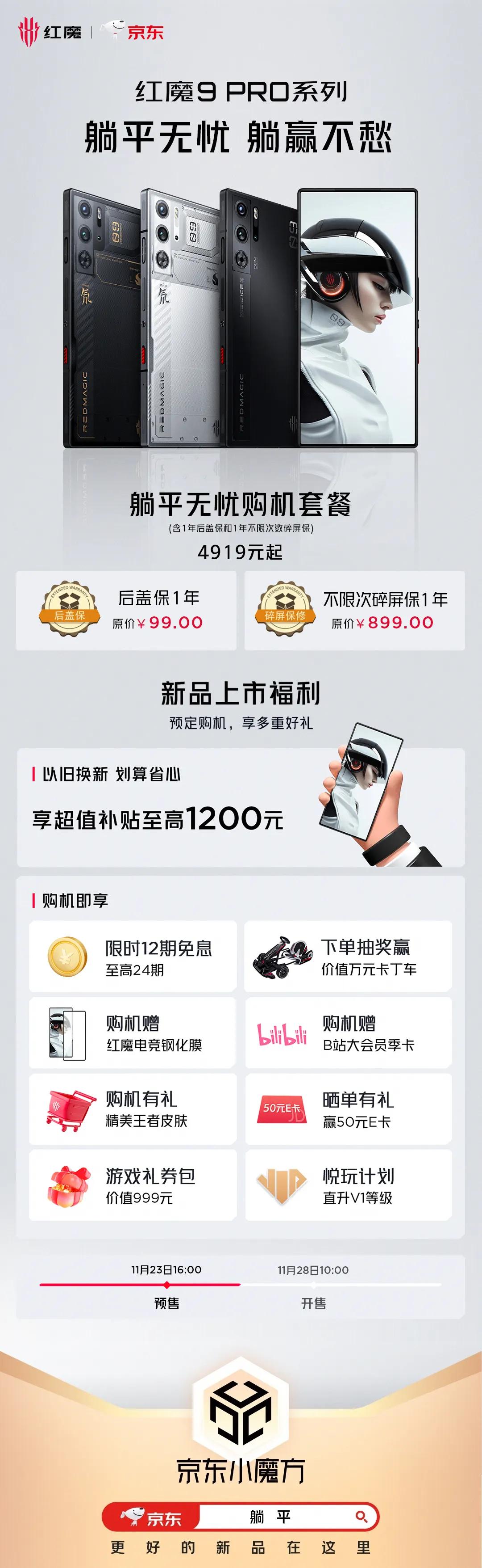 “躺平”无忧，躺赢不愁！
#红魔9Pro 系列特推出<躺平无忧>购机套餐
后盖保