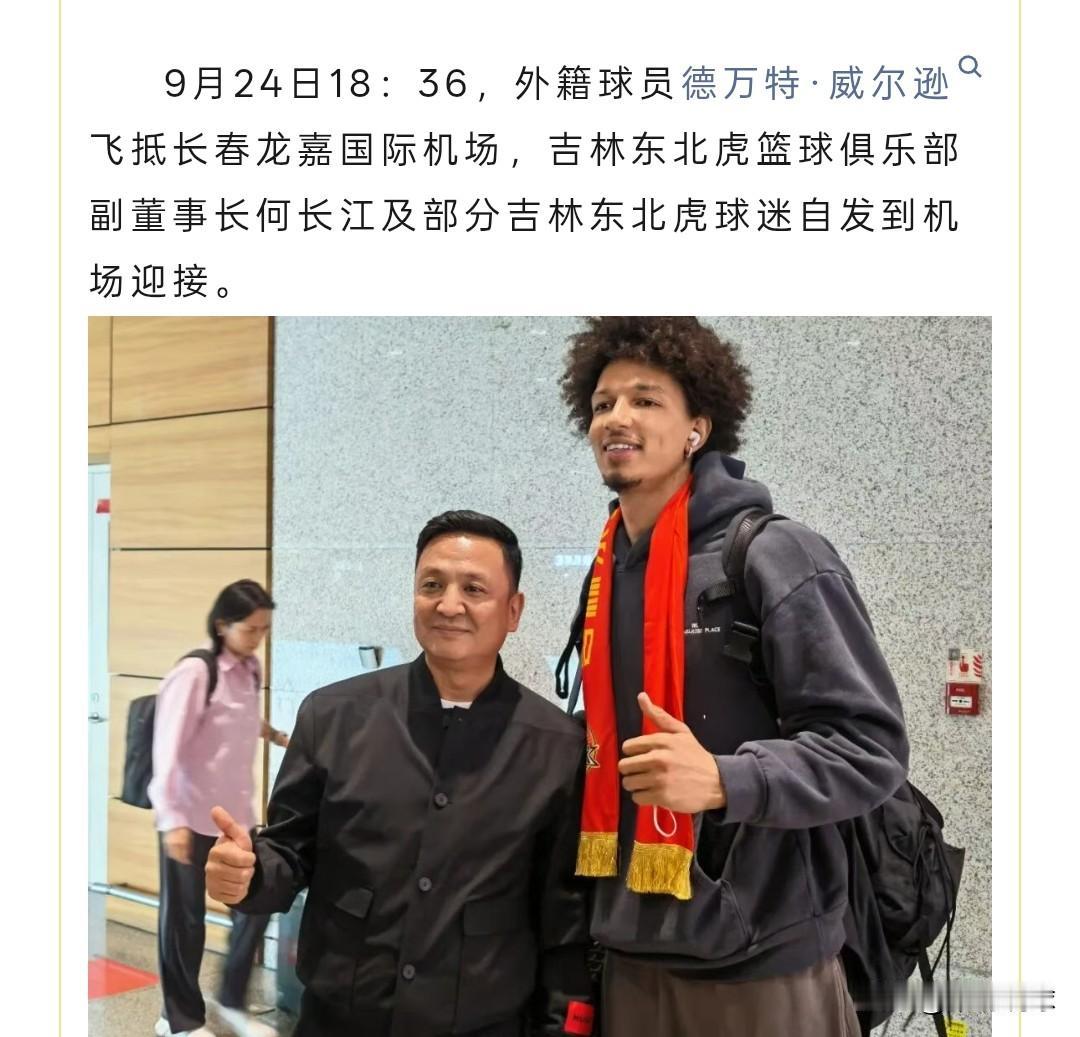 威尔逊重返吉林东北虎，威尔逊已经抵达长春，吉林队这个赛季是不错的，威尔逊和珀塞尔