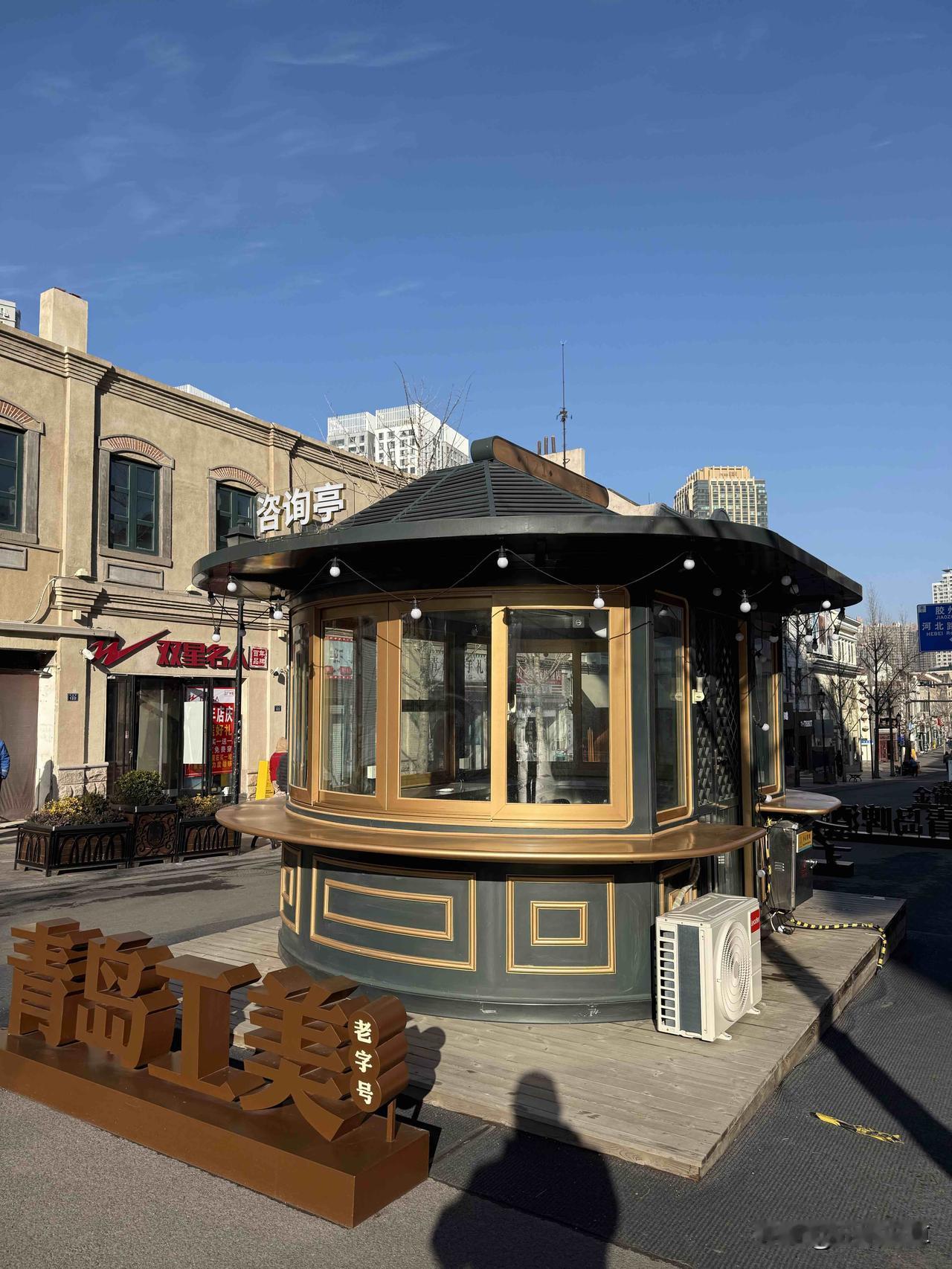 昨天在百年老街青岛中山路步行街，看到了青岛老字号青岛工美就是青岛工艺美术服务部，