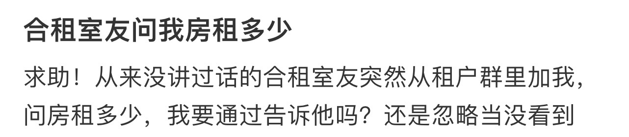 合租室友问我房租多少[哆啦A梦害怕] ！！！ ​​​