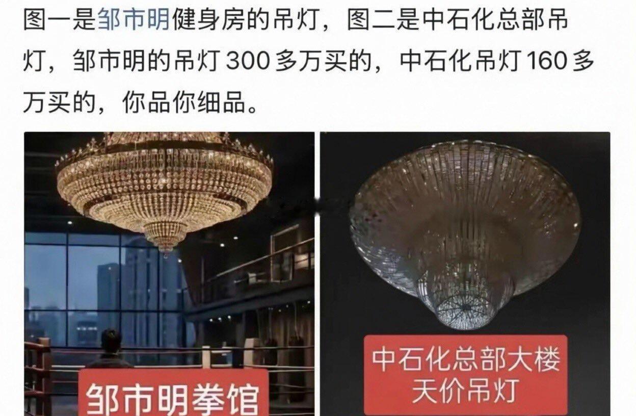 邹市明健身房 300 万吊灯VS中石化总部 160 万吊灯 