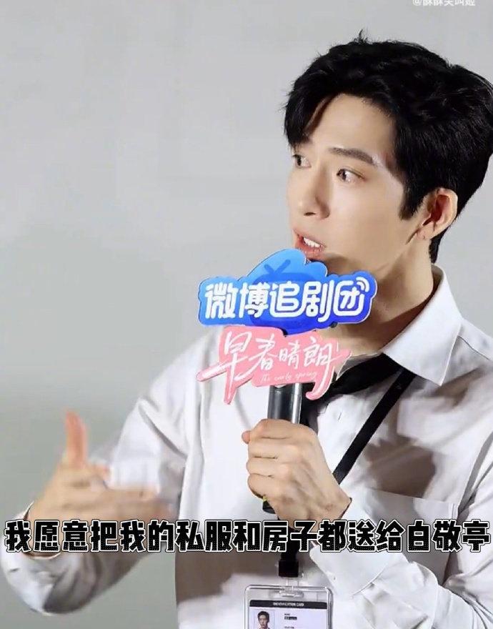 白敬亭可以拿私服和房子了 ​​​