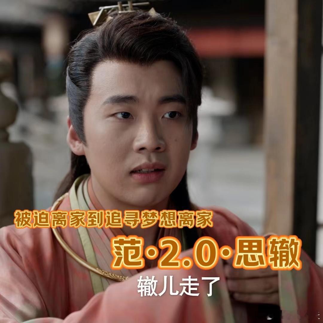 #舍不得范思辙# 啊啊啊范思辙怎么就要离开去北齐啦，古灵精怪的他在剧里面给我们带