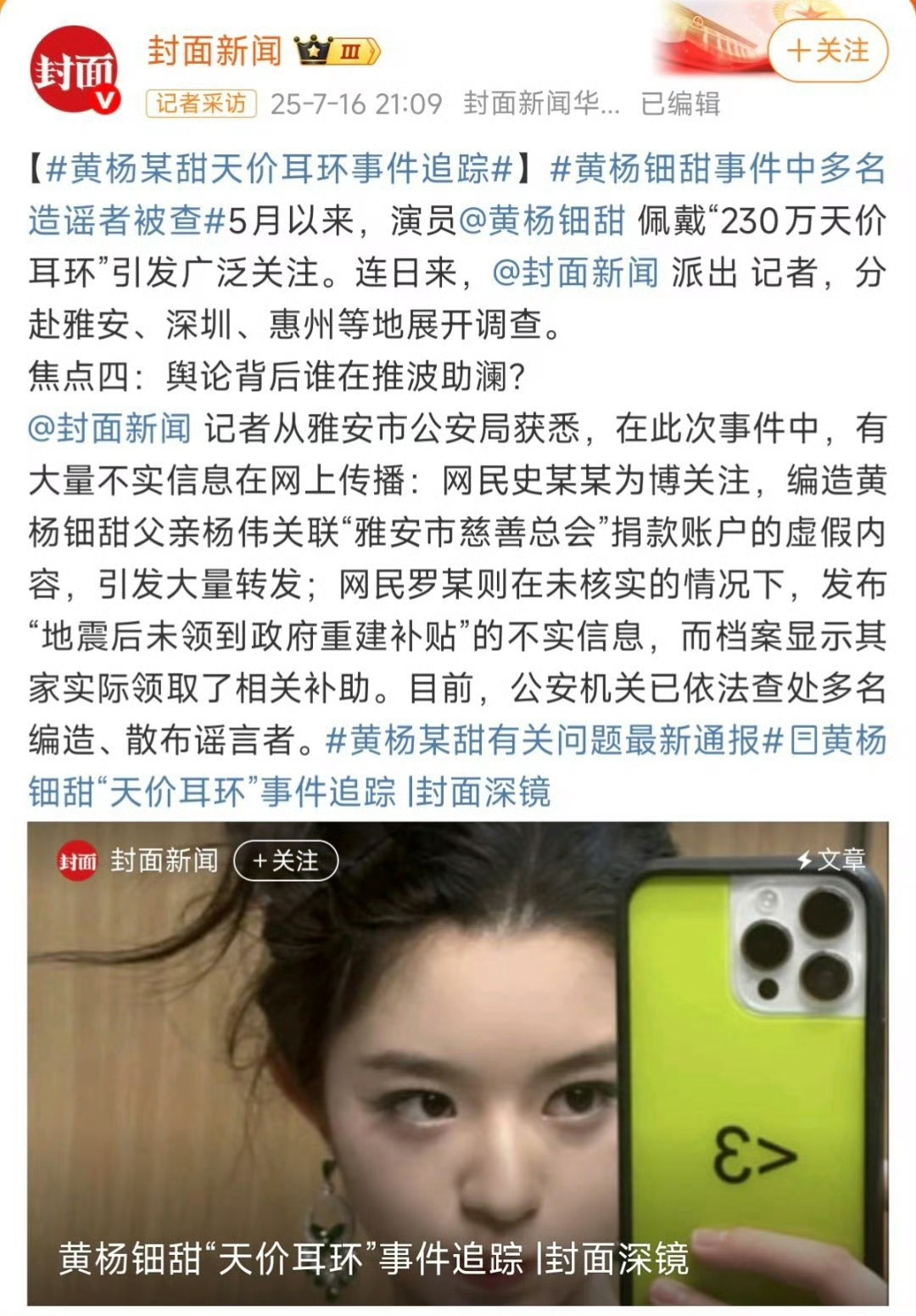 黄杨钿甜事件中多名造谣者被查黄杨钿甜耳环事件尘埃落定，多名造谣者被查！未经证实散
