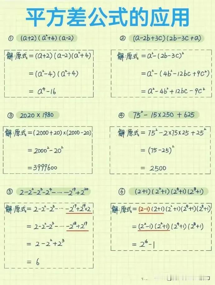 初中数学平方差公式的应用！