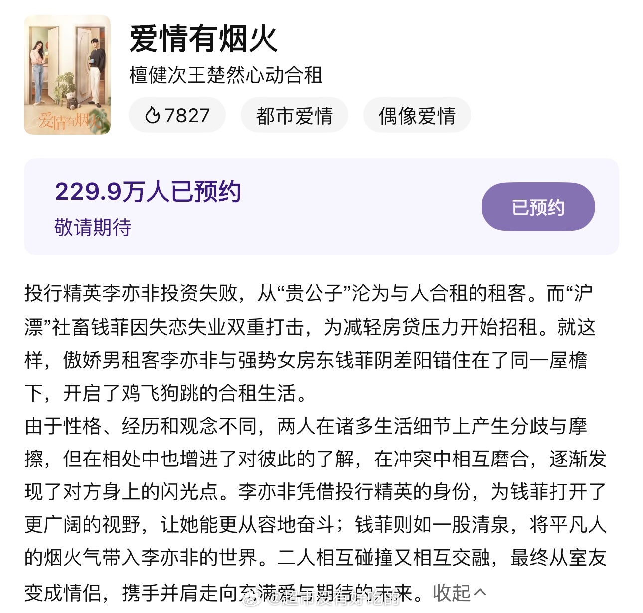 檀健次《爱情有烟火》腾讯站内简介更新马上就要和大家见面了期待李亦非，等待官宣檀健