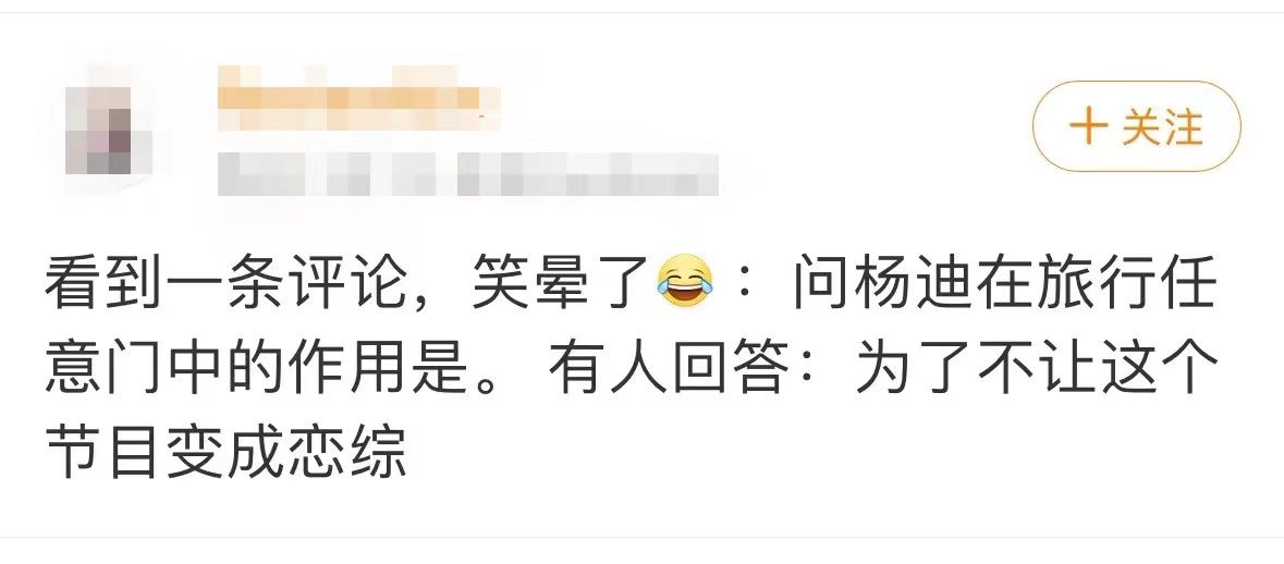 #杨迪在旅综的作用# 笑发财了！被网友的评论戳中笑点！杨迪在旅综《旅行任意门》的