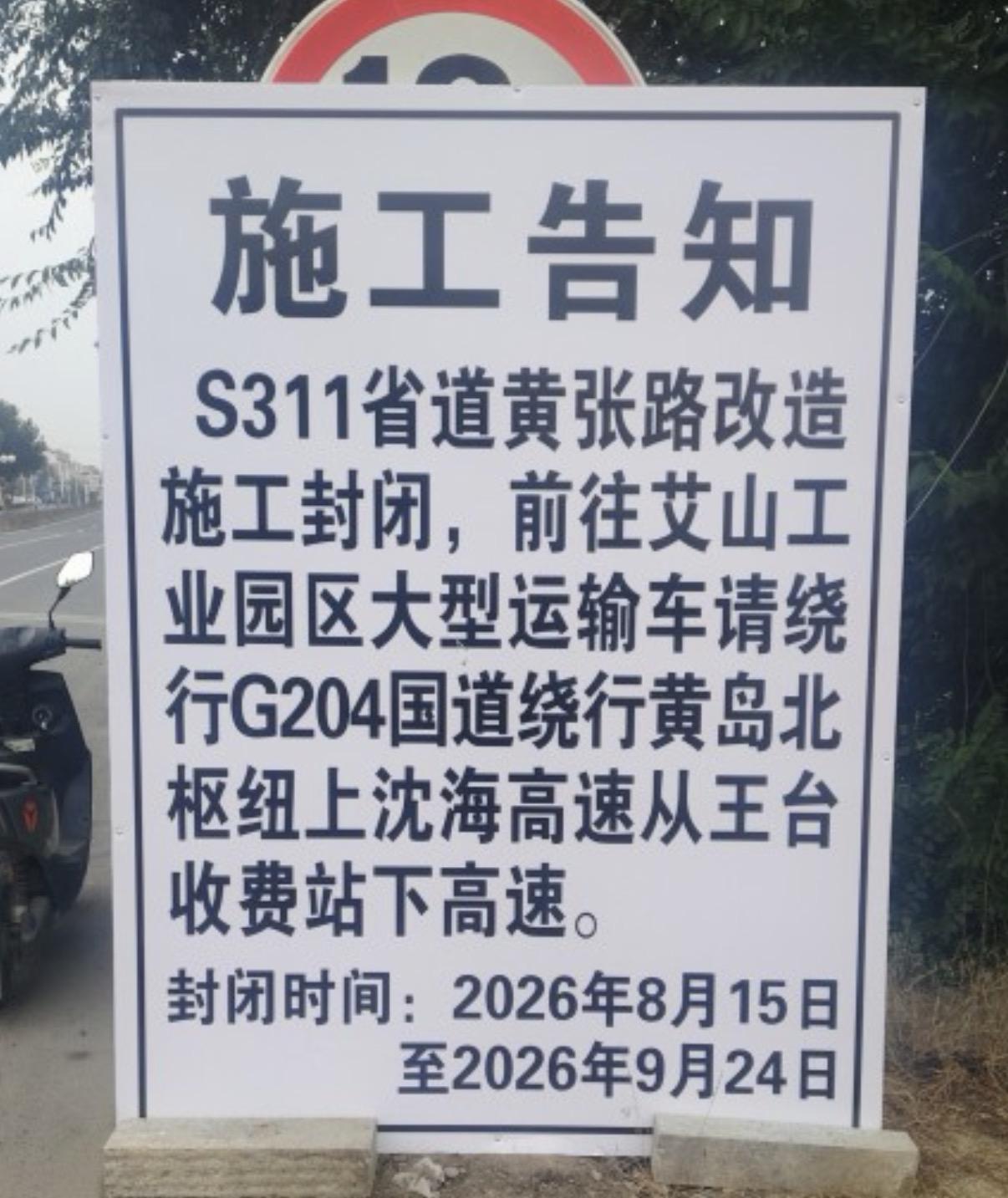 晒图笔记大赛因S311省道黄张路改造施工封闭，前往胶州艾山工业园区大型运输车请绕