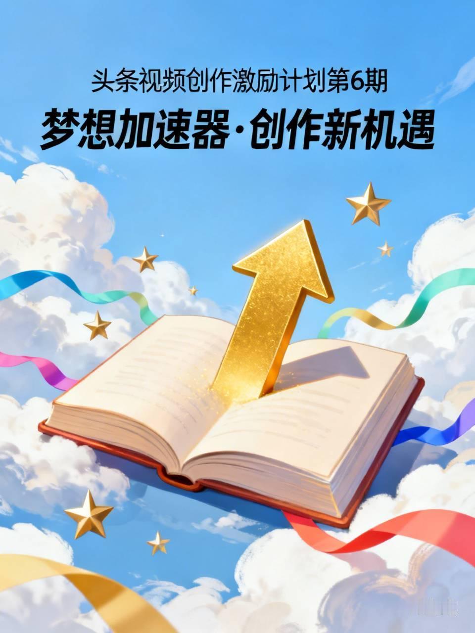 头条视频创作激励计划第6期来啦，对创作者而言简直是福音！它就像“梦想加速器”，前