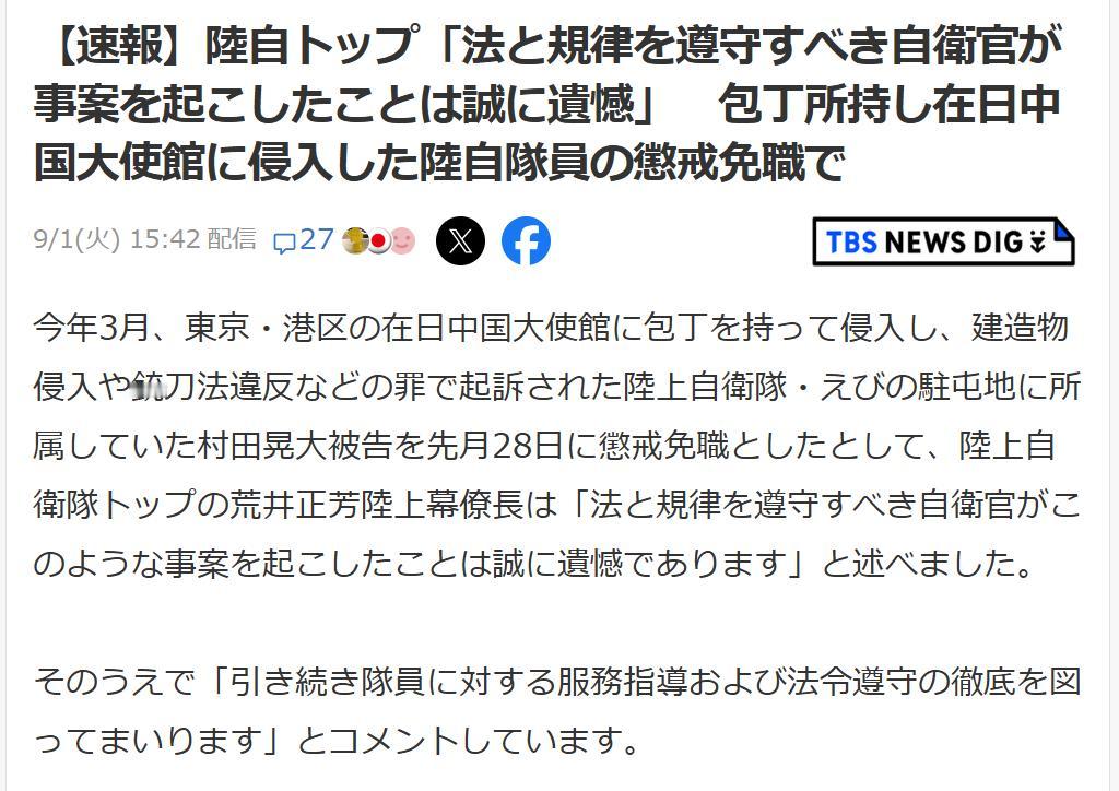 日方对“自卫队军官持刀入侵”事件不道歉，只称“遗憾”
日媒《TBS新闻》9月1日