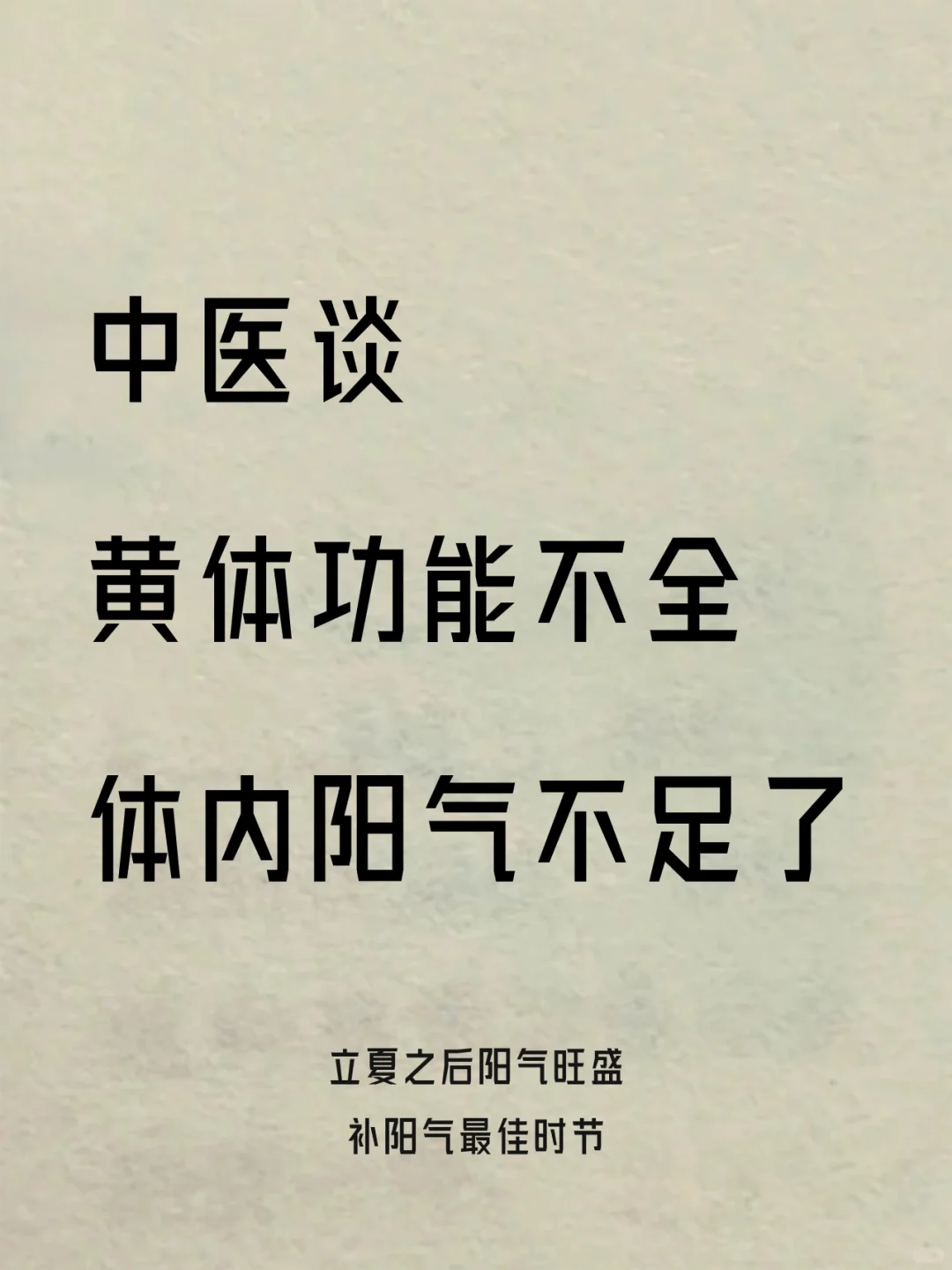黄体功能不全，是体内阳气不足了🔆