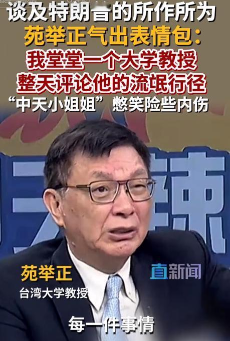5月7日，台大教授苑举正当众吐槽太真实！被迫天天点评特朗普无赖行径，现场憋笑名场