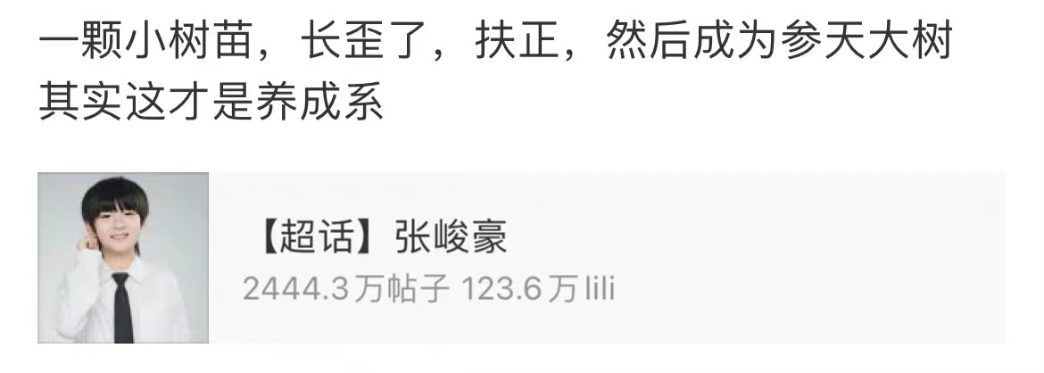 #张峻豪粉丝重新定义养成系##养成系新定义#张峻豪粉丝重新定义养成系，哇哦 ​​