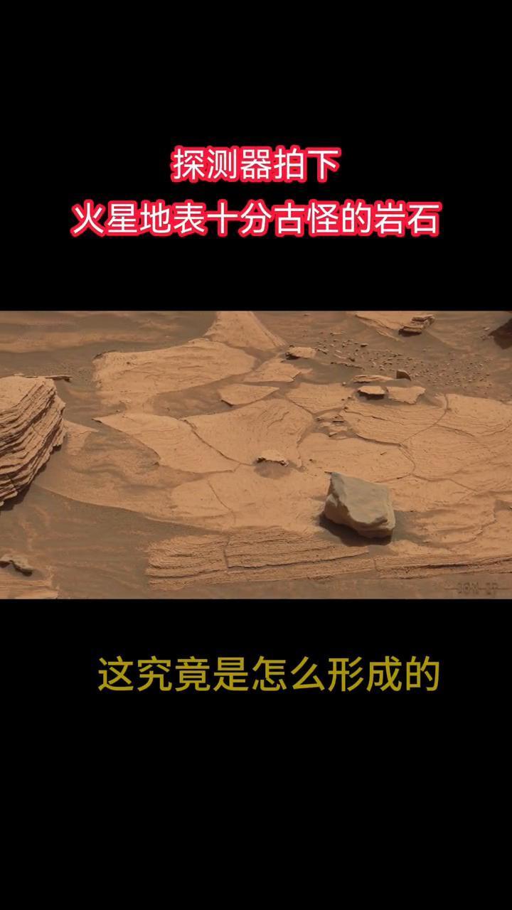 探测器拍下火星地表十分古怪的岩石，这究竟是怎么形成的？
宇宙的秘密。