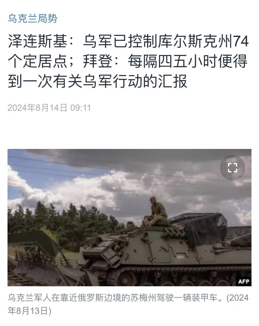 美国中文媒体今天报道：“泽连斯基：乌军已控制库尔斯克州74个定居点；拜登：每隔四