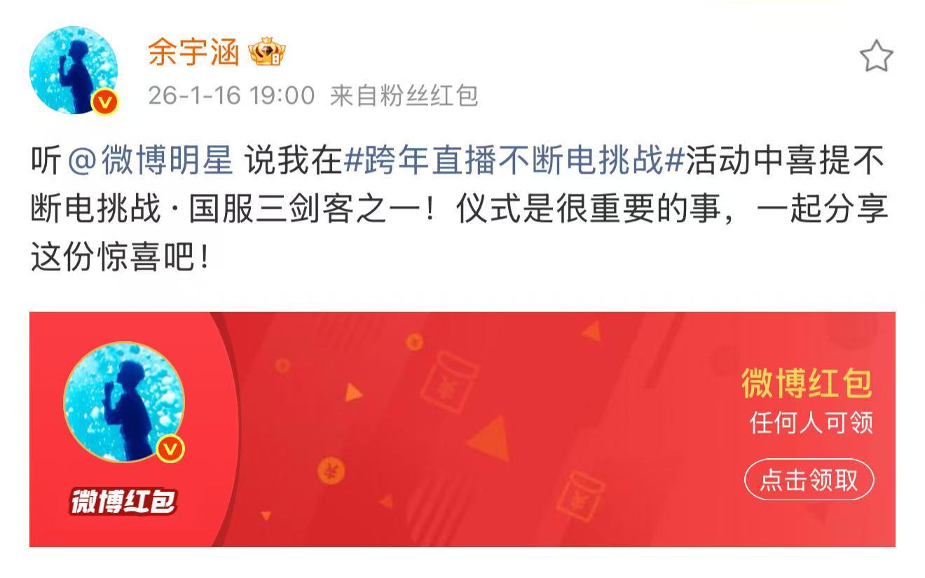  余宇涵红包 新年好运buff叠满！余宇涵发红包，双向奔赴的爱永远有回音🌟 他