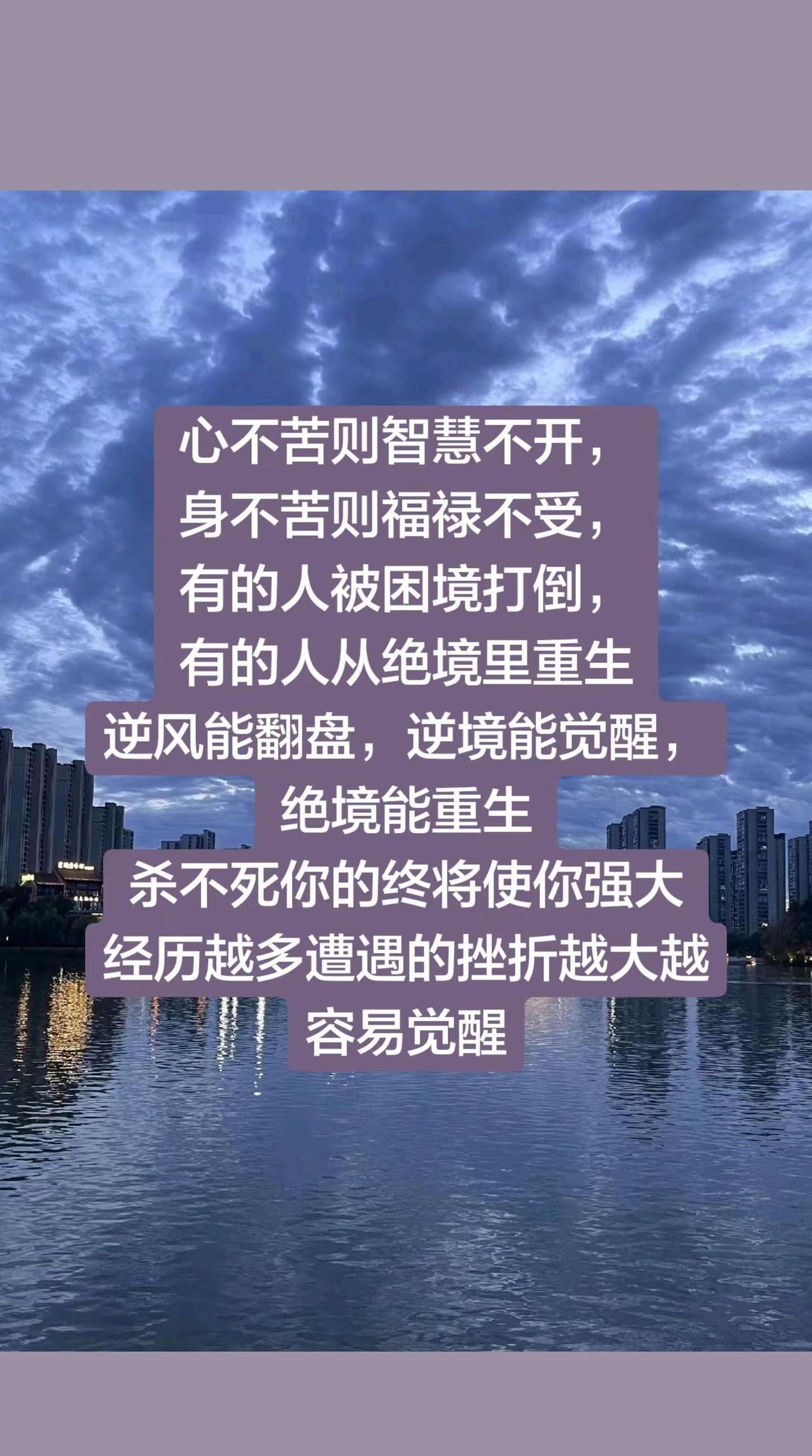 心不苦则智慧不开，身不苦则福禄不受，有的人被困境打倒，有的人从绝境里重生逆风能翻