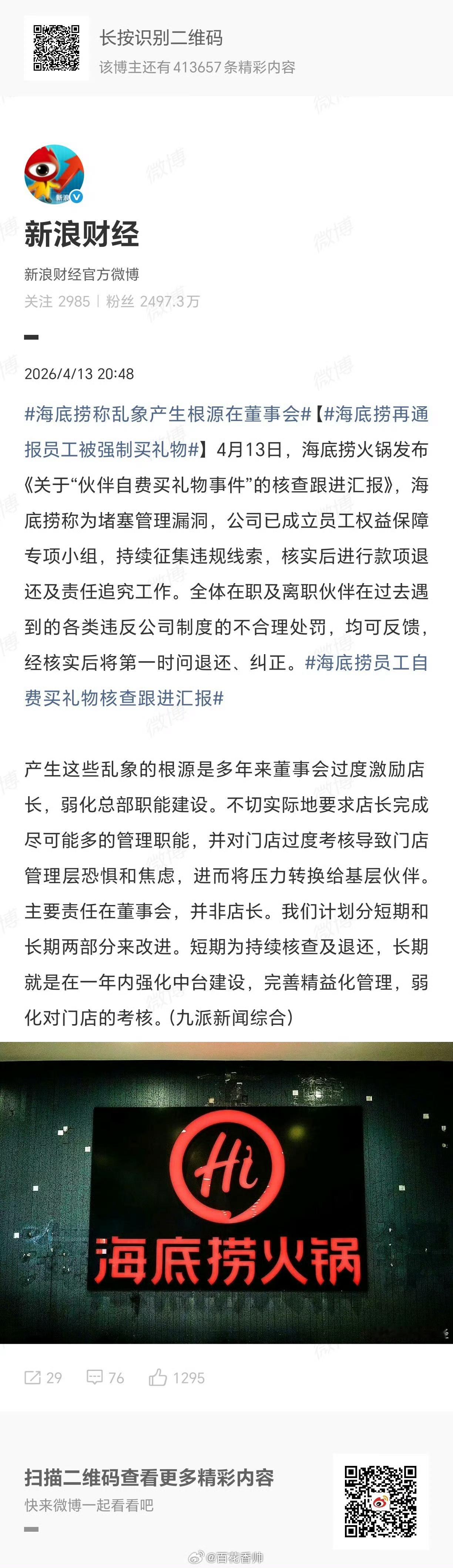 海底捞称乱象产生根源在董事会海底捞这次“自曝家丑”，看似诚恳，实则是把锅甩给“董