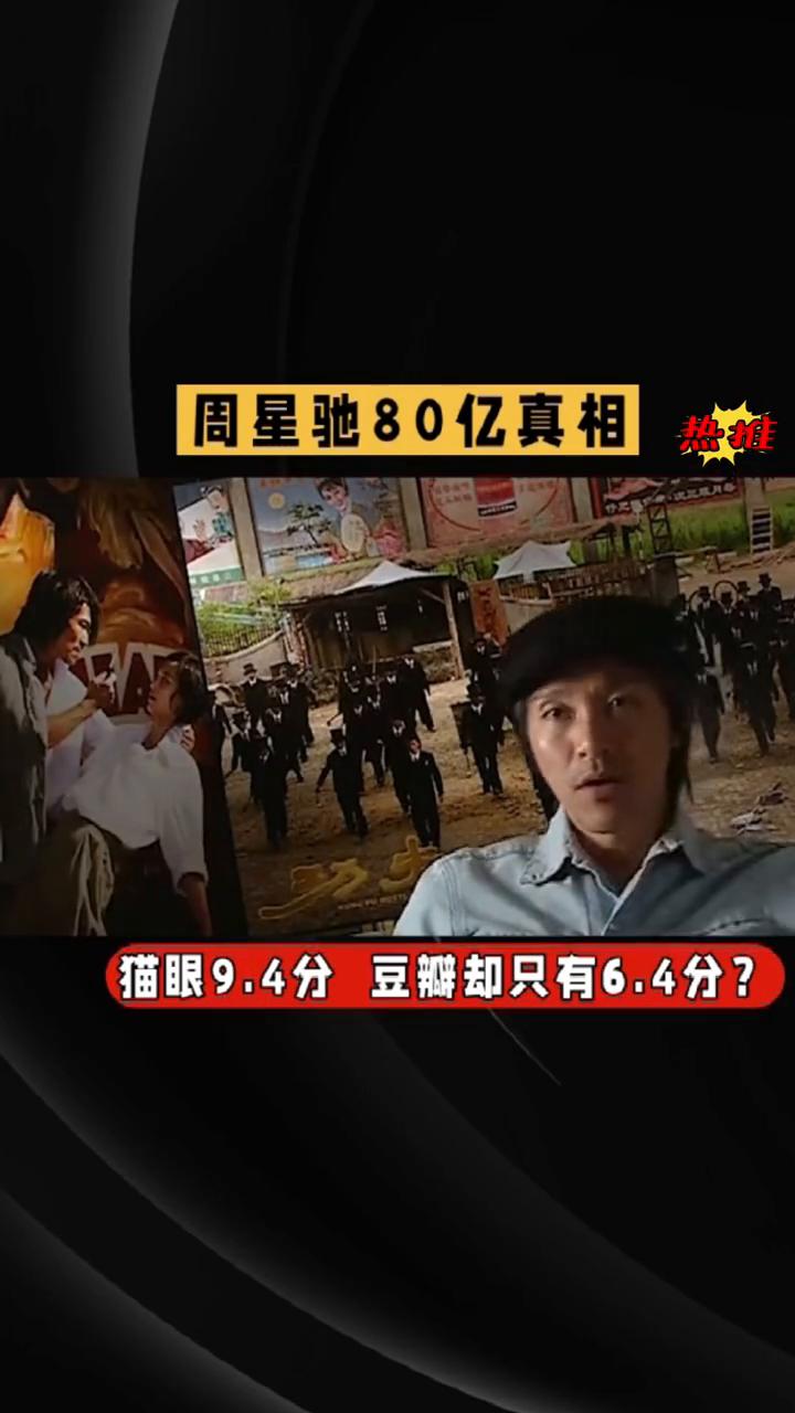 周星驰80亿真相：豆瓣6.4，猫眼9.4，一部电影两个世界。
周星驰80亿票房背
