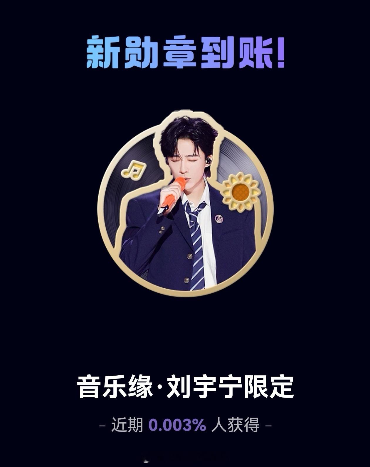 刘宇宁的2025巡演 🐾刘宇宁玫瑰丛生 🐾摩登兄弟 音乐缘·刘宇宁限定勋章g