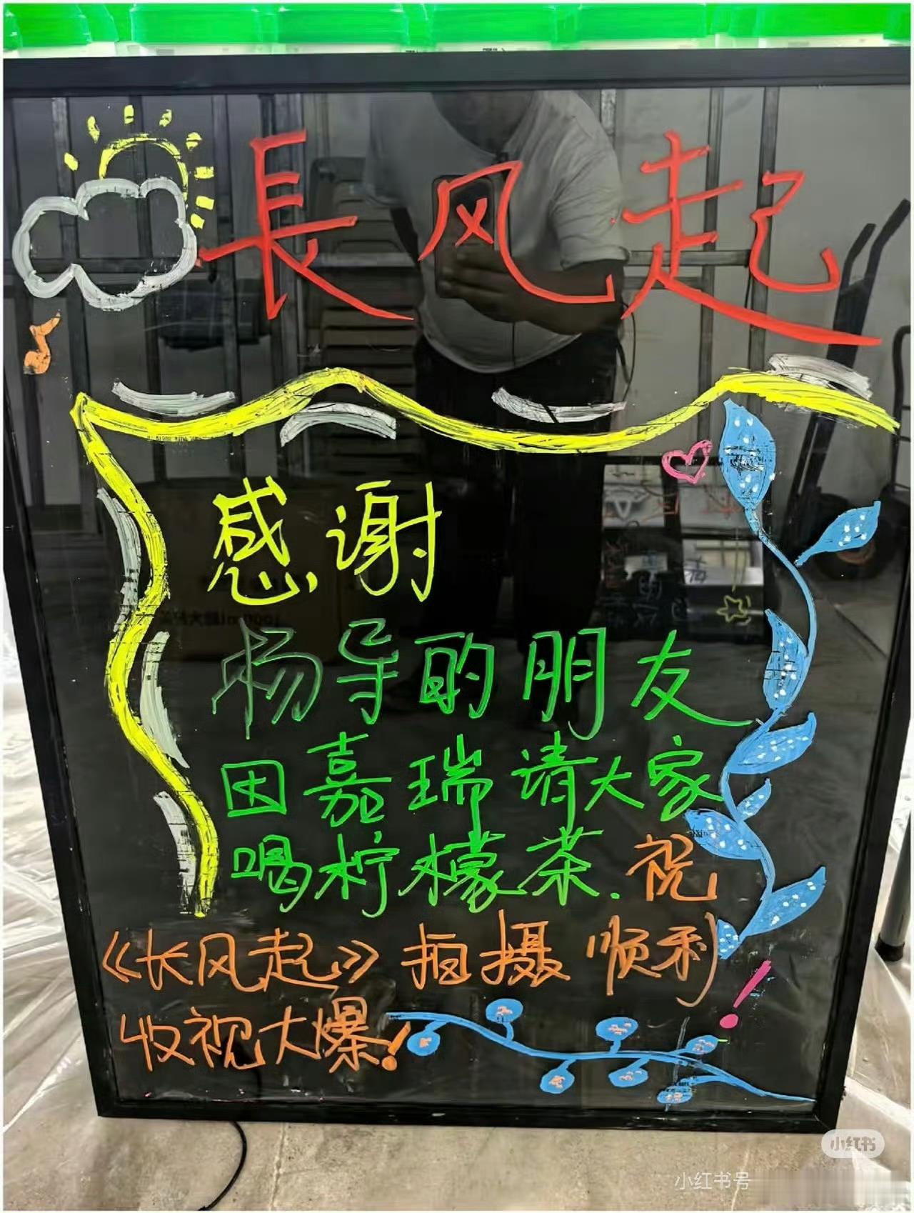 田嘉瑞请杨导《长风起》剧组喝柠檬茶，人帅心善的好宝宝[来抱抱] ​​​