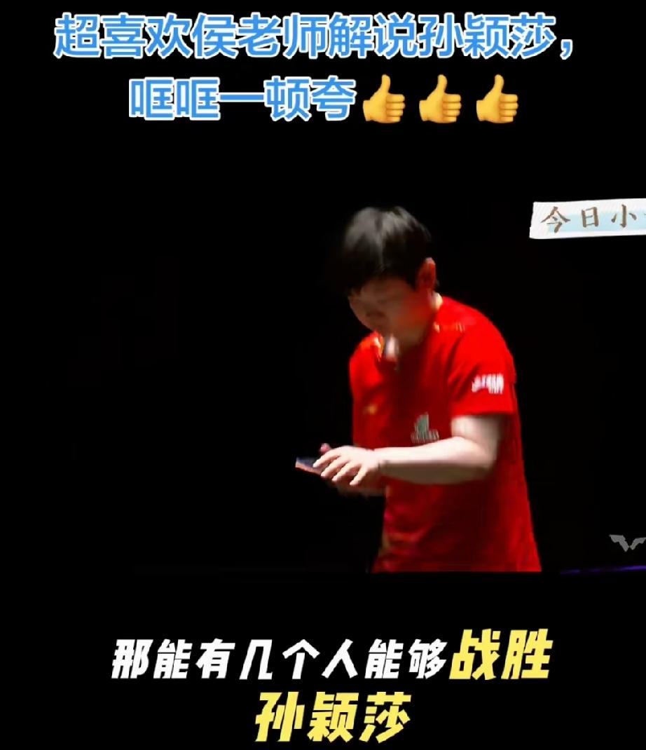 侯老师偏爱孙颖莎？
乒乓球里，大家都喜欢看孙颖莎打球，不仅仅是世一带来的效应，还