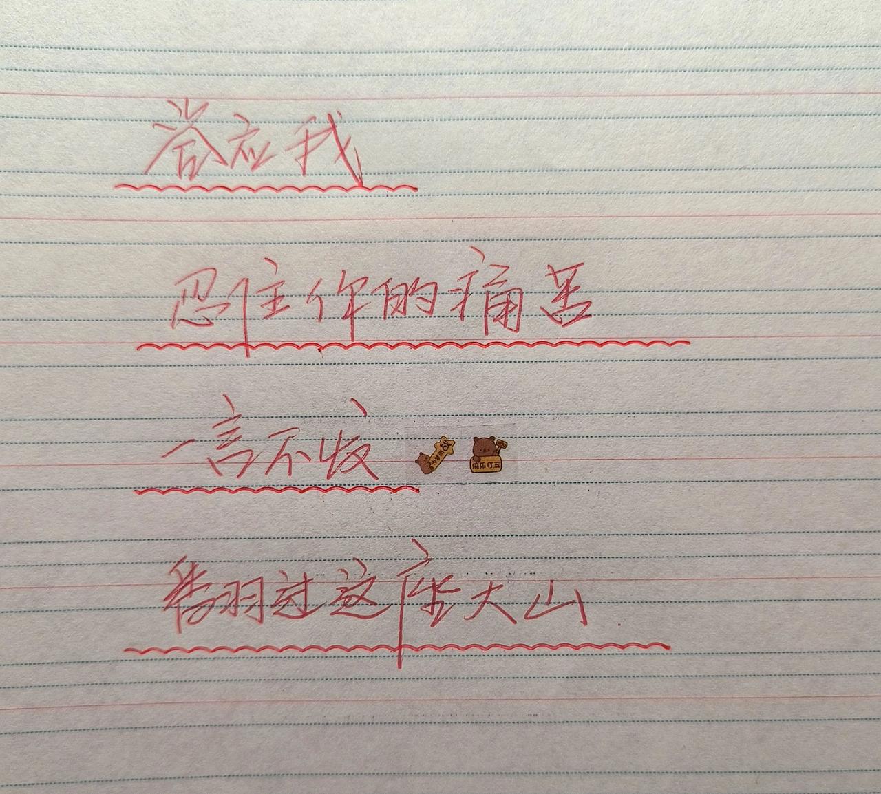手写文字静心 写字静心感悟人生 写字是一个人的清欢 每日分享 写字是一种生活