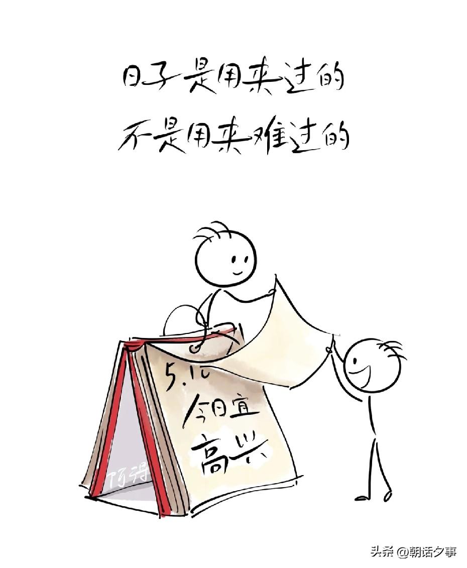日子是用来过的
不是用来难过的
哪怕有很多苦
也要学会笑

今日宜高兴
没高兴的