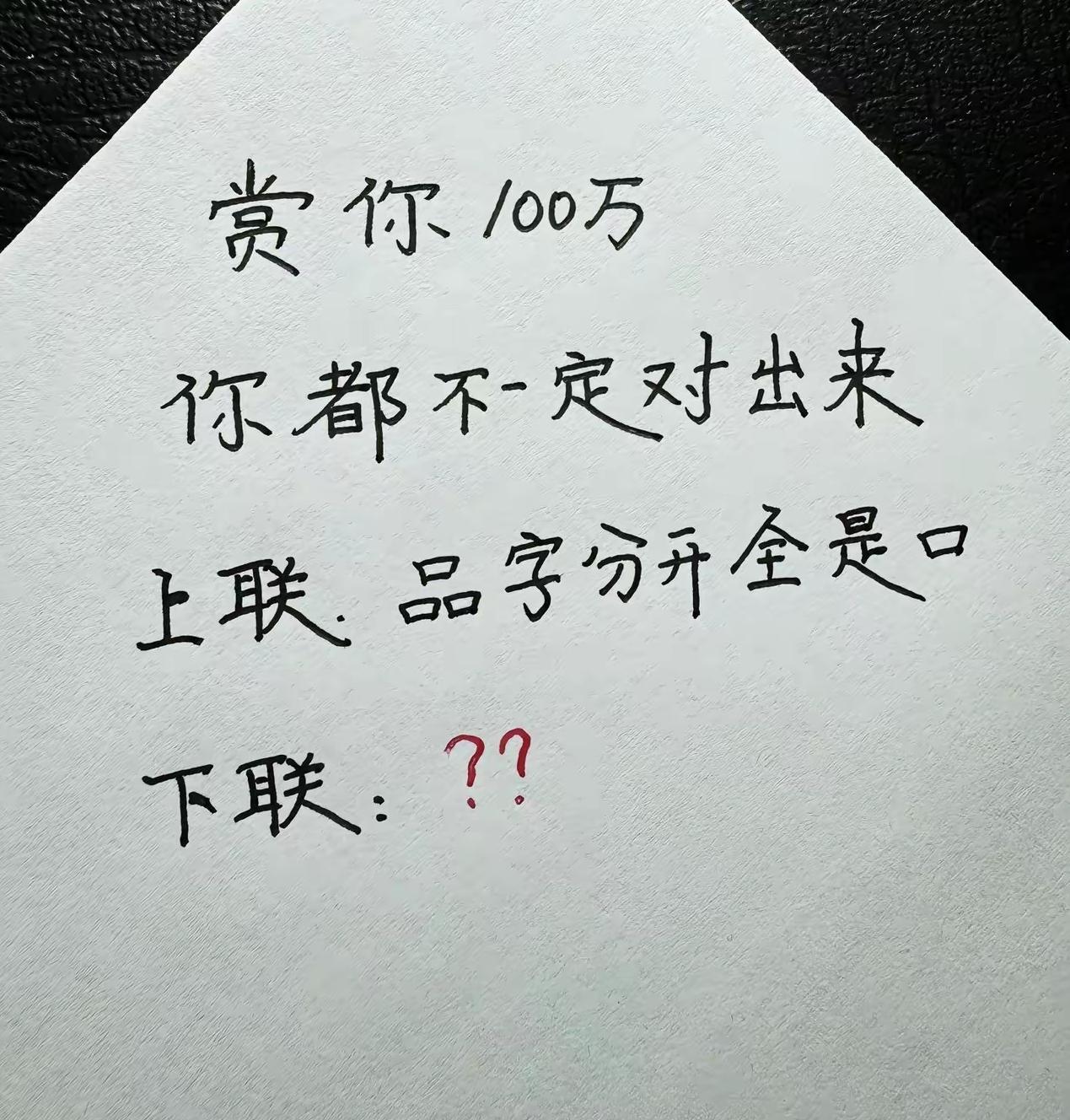 广东一位大学生对了半个月都对不出，诚邀才华横溢的联友帮忙对对下联。小弟静猴你的妙