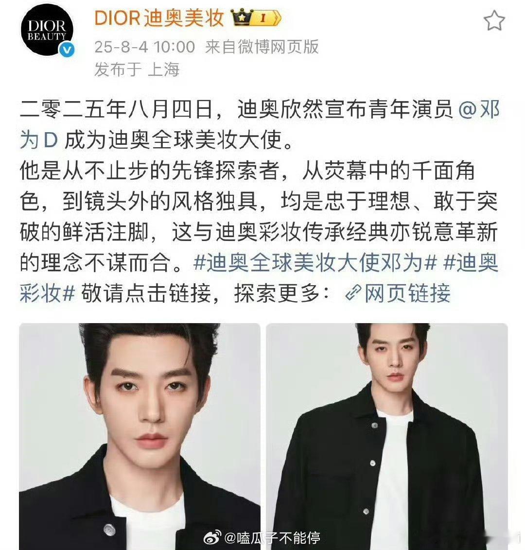 邓为迪奥升title，升级成为迪奥全球美妆大使！ ​​​