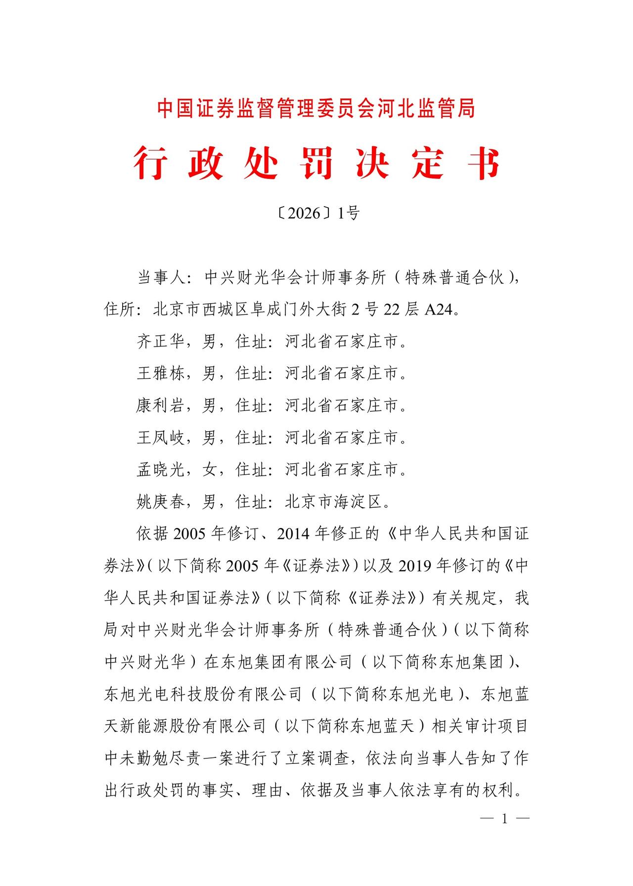 证监会对一会计师事务所处罚2.4亿