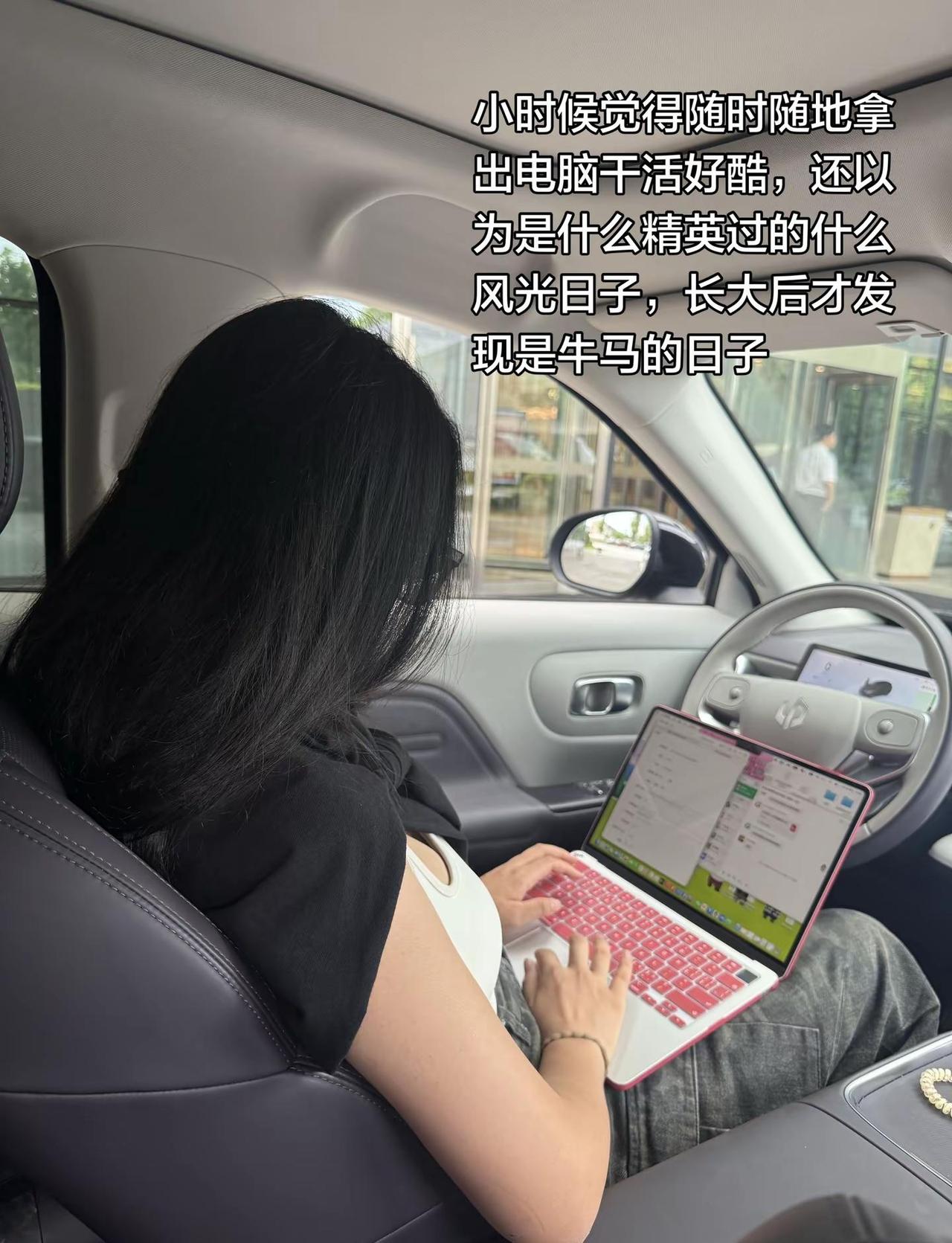 小时候觉得随时随地拿出电脑干活好酷，还以为是什么精英过的什么风光日子，长大后才发