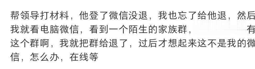 帮领导打材料，他登了微信没退 ​​​