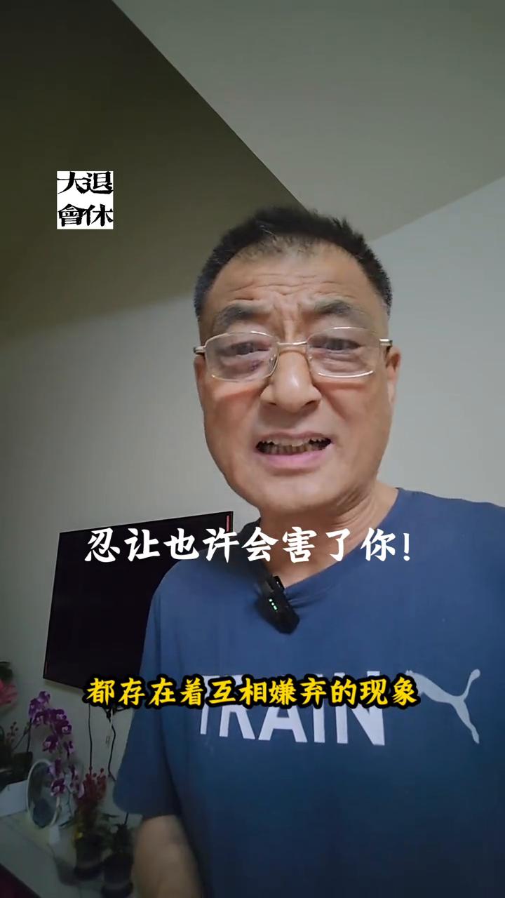 忍让也许会害了你。
忍为上，让为高，可见忍让是很受推崇的。但你不知道的是忍让这种