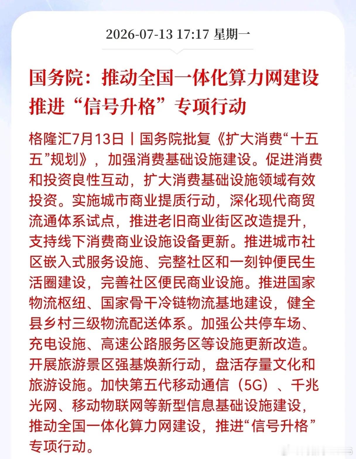 好消息！重大好消息！国务院推出重大利好政策！涉及全国一体化算力网建设推进专项行动
