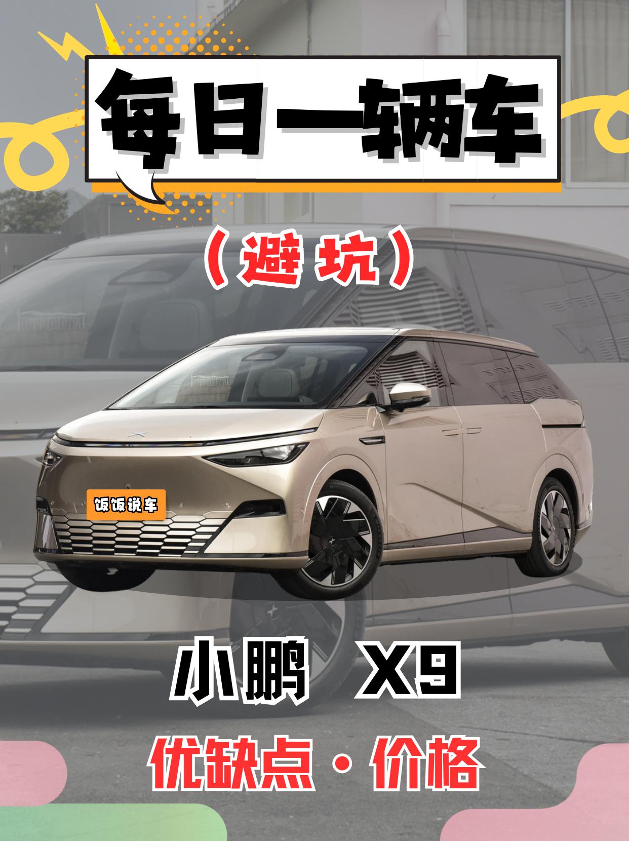 每日一辆车之《小鹏X9》看完你会选它吗。