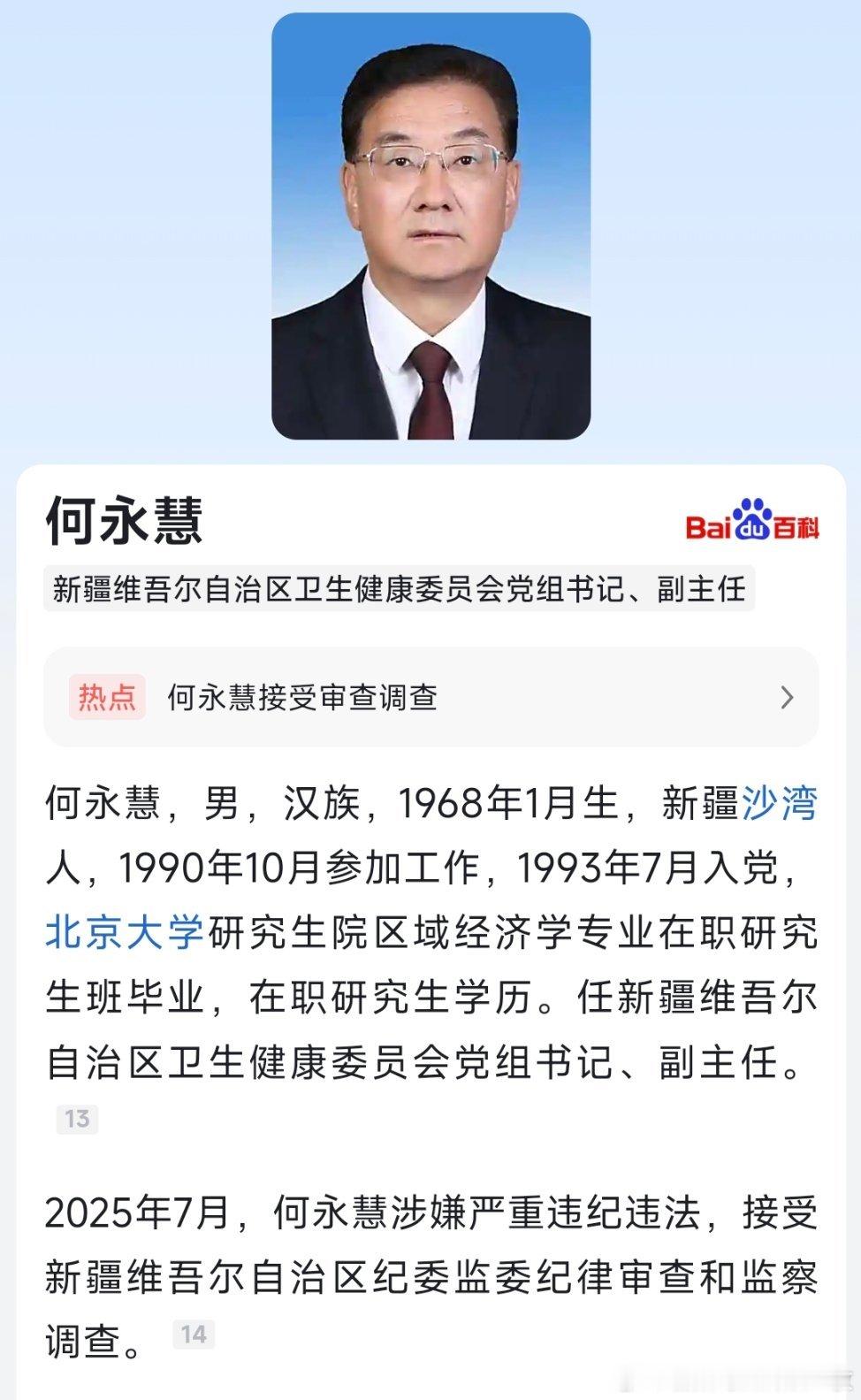 据新疆维吾尔自治区纪委监委7月31日消息：新疆维吾尔自治区卫生健康委员会党组书记