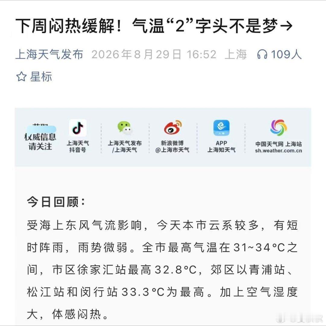 闷热要退场，秋老虎难反攻上海下周气温2字头上海这两天，不算太热，但主要是闷。最高