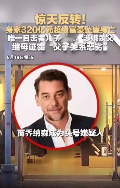 5月19日，西班牙国家警察总署的一则通报，直接颠覆了一年多前的一桩富豪离奇坠亡案