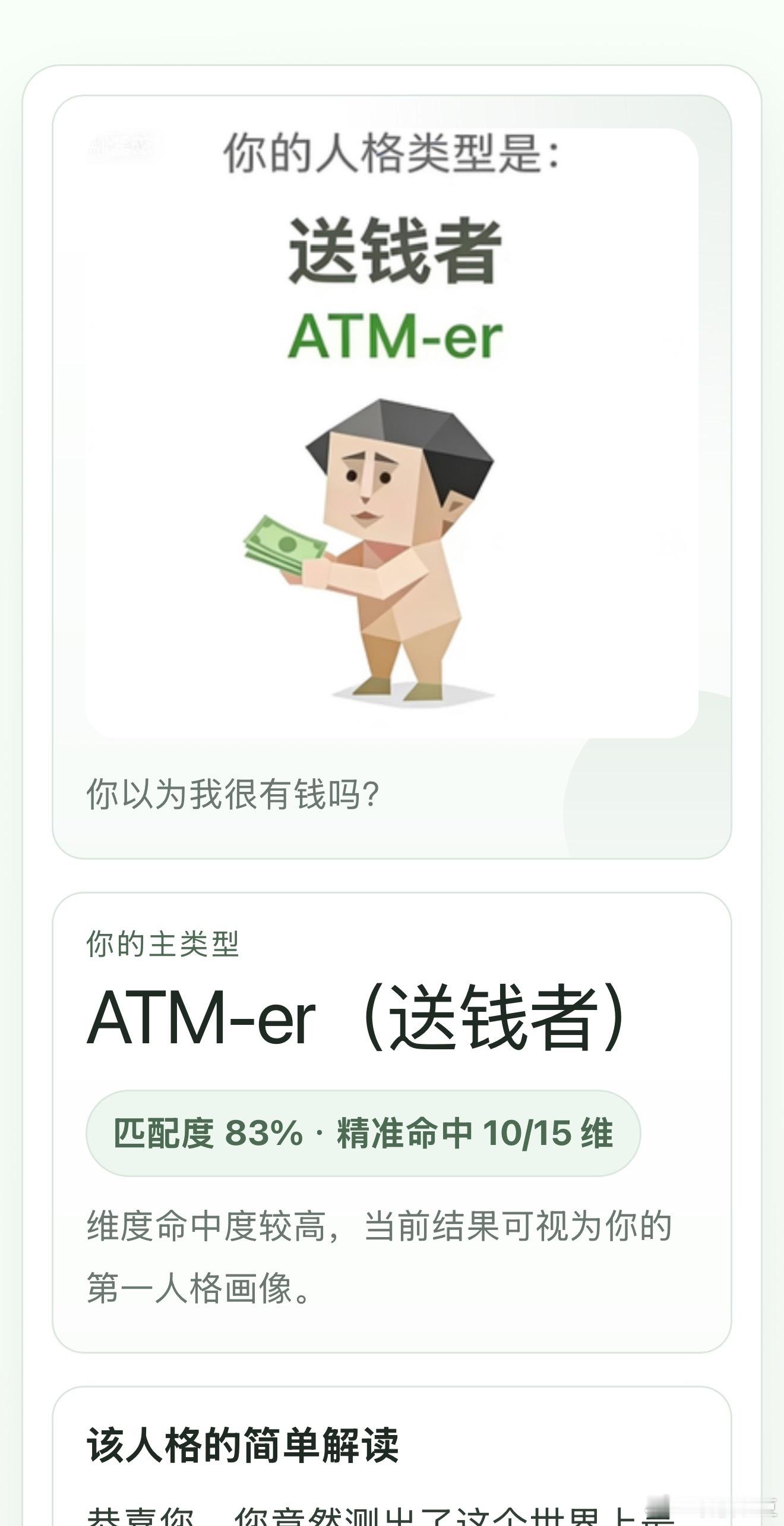 随便截了几个聊天记录，有图有真相，我真是个行走的ATM-er  这测试现在火爆朋