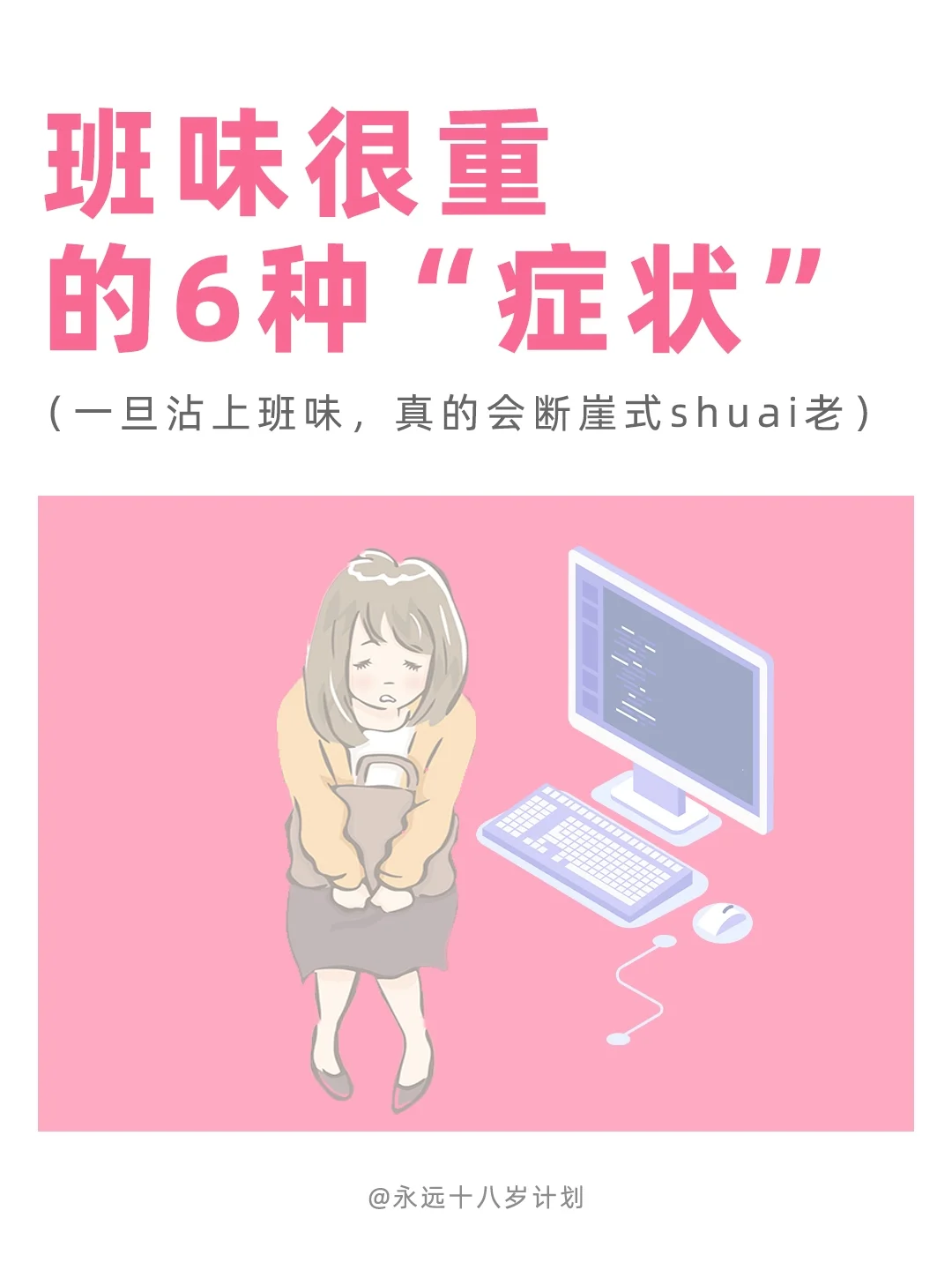 永远十八岁  班味很重的6种“症状”