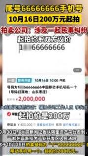 一个手机号值一套房？尾号六个6开拍200万，万人围观却无人敢拍！

一个手机号，
