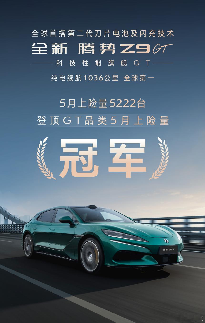 冠军，又是冠军！全新腾势Z9GT5月上险量5222台，登顶GT第一！这是一辆开启