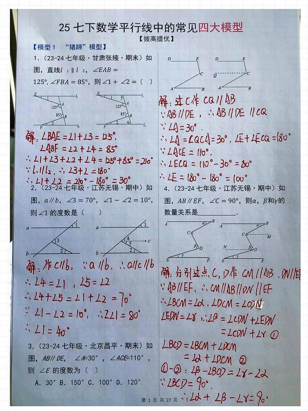 七年级下册数学必考重点平行线专项
 七年级下册数学 七年级下册