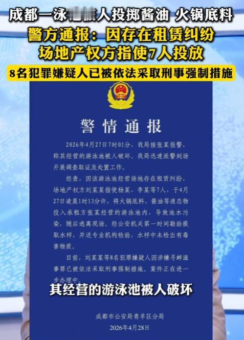 离谱！成都一泳池被投酱油、火锅底料，警方通报：租赁纠纷引发，8 人被刑拘

房东